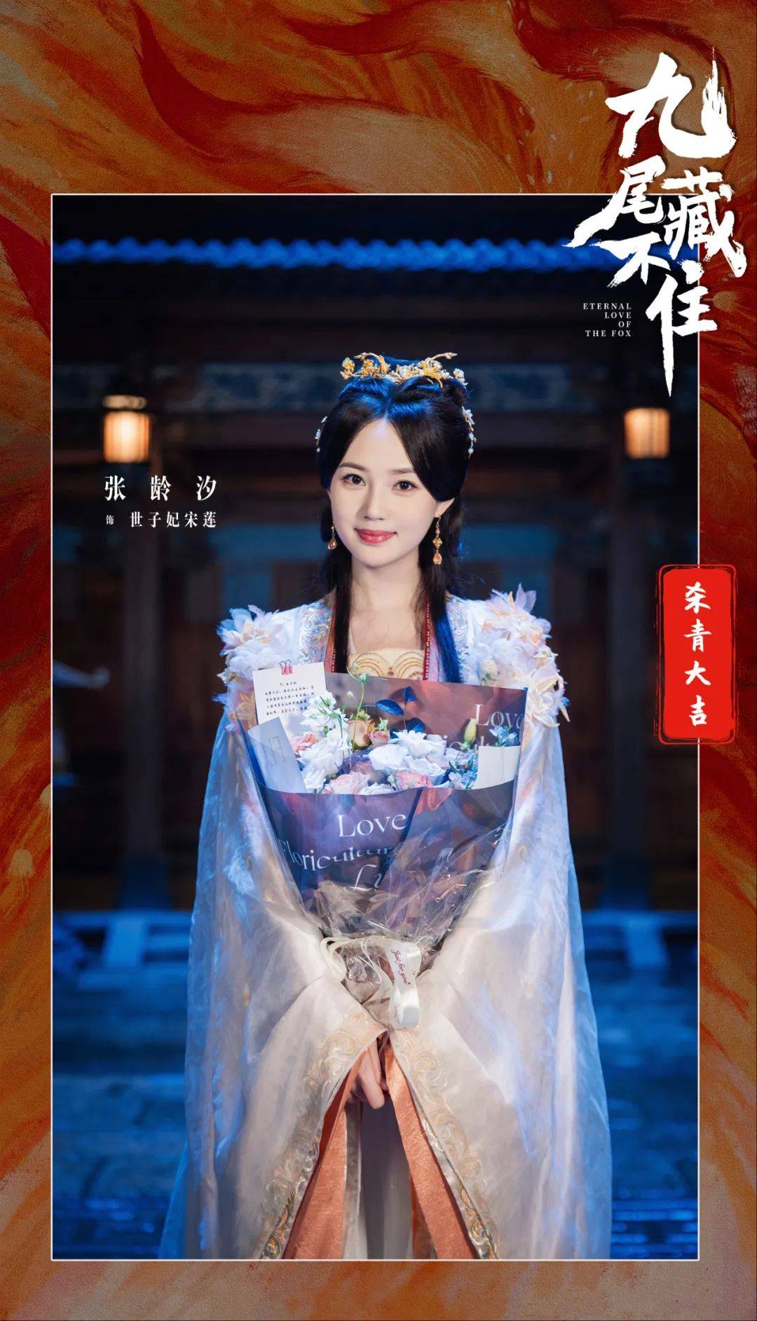 《九尾藏不住》横店杀青 张悦楠孙晨竣缘定七世