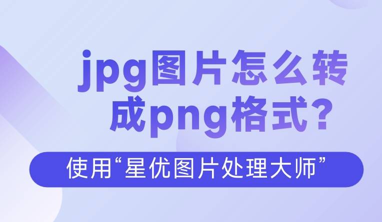 jpg图片怎么转成png格式?学会这四种方法,轻松完成图片转换!