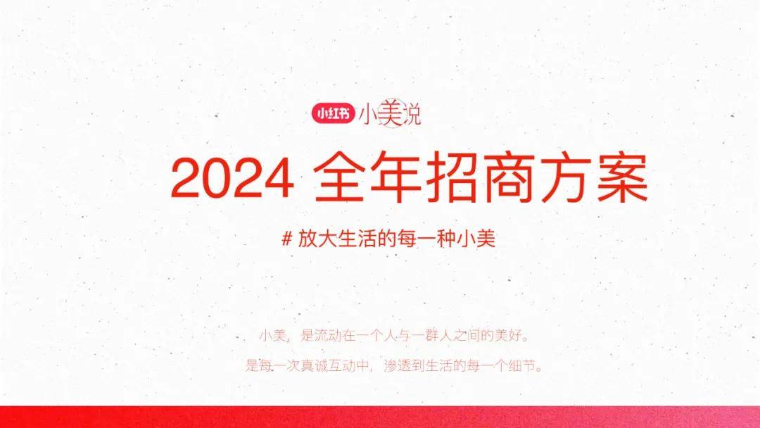 小红书小美说2024全年招商方案 