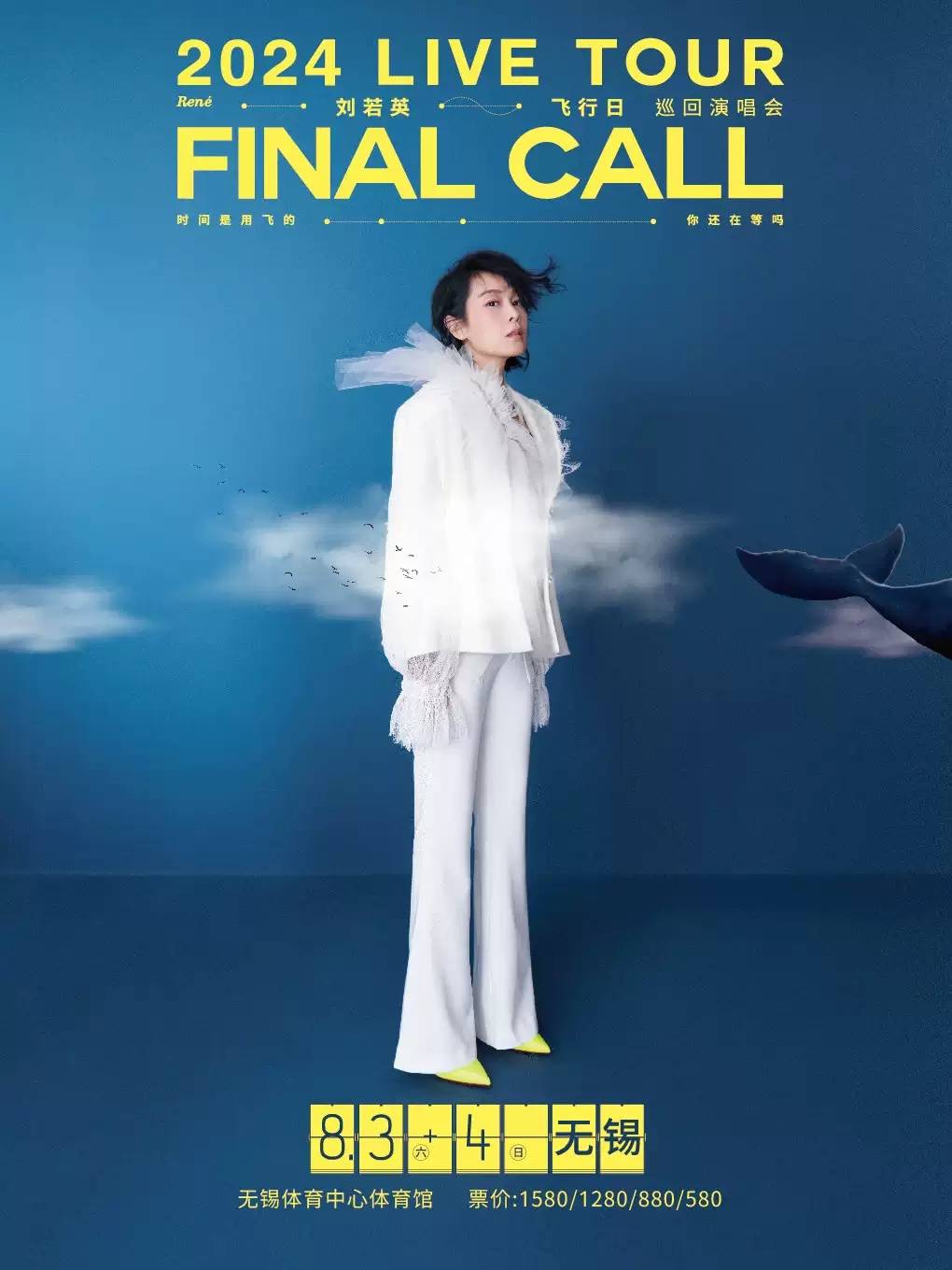 【无锡】刘若英2024【飞行日】巡回演唱会 无锡站