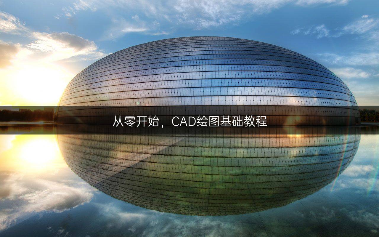 从零开始,cad绘图基础教程