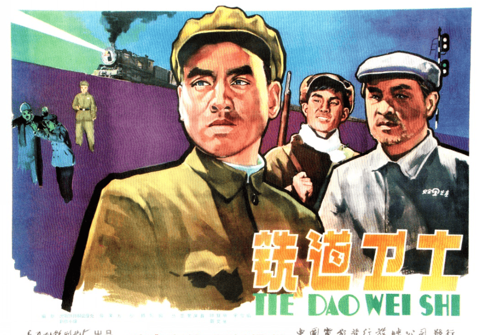 1960年,方化在战争影片《铁道卫士》中饰演特务吴济春