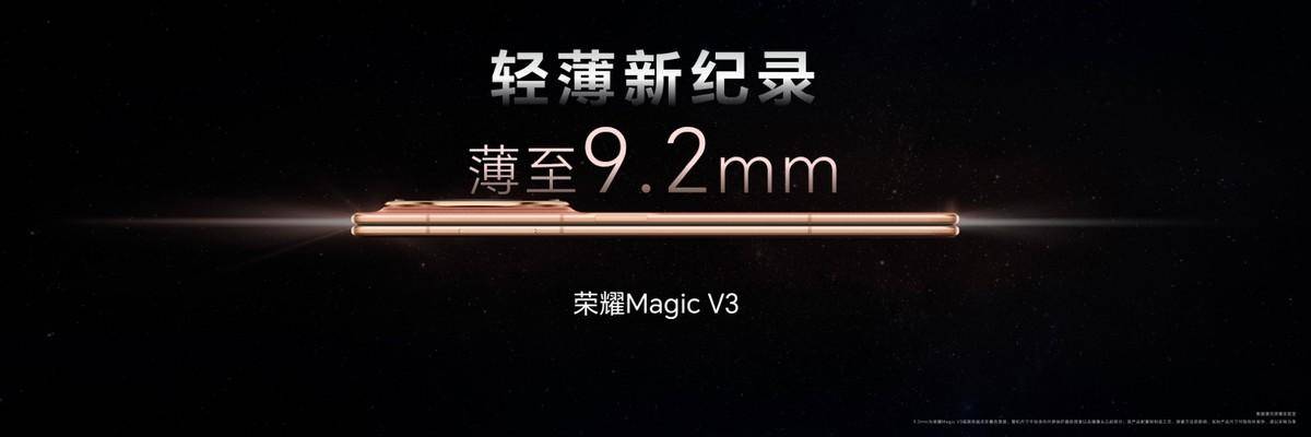 《荣耀Magic V3正式发布，9.2mm再次刷新折叠屏轻薄纪录》