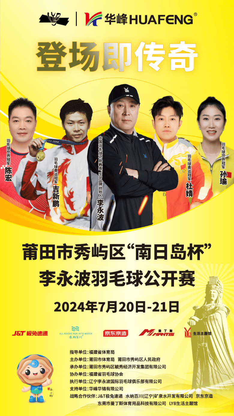 莆田市秀屿区"南日岛杯"李永波羽毛球公开赛即将开赛!