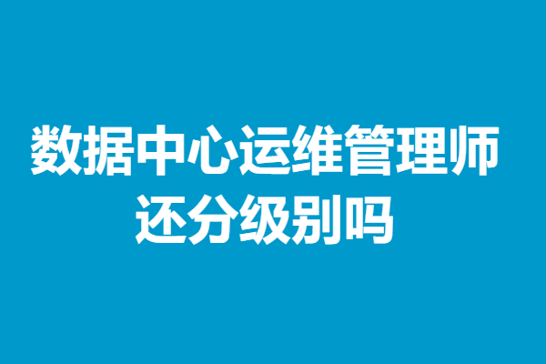 数据中心运维管理师证书报名费多少 还分级别吗