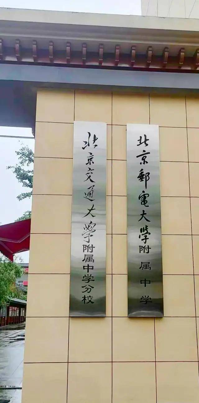 在与会领导共同见证下,续梅,杜荣贞共同为北京邮电大学附属中学揭牌.