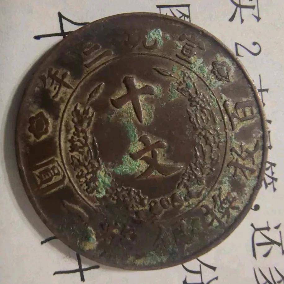 一枚宣统三年大清铜币十文，价值连城，你小时候见过吗？_搜狐网