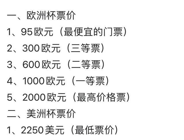 甚至,欧洲杯决赛最贵的门票价格还不如美洲杯最便宜的门票.