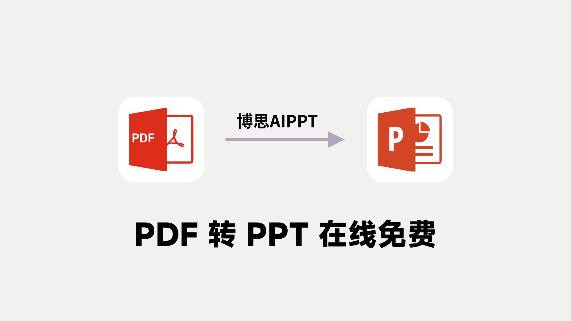 办公装机必备！2款PDF转PPT必备的AI工具！