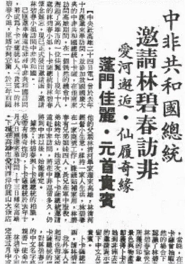 1968年,台湾女服务员林碧春嫁非洲总统,生两女后为何仓皇返台