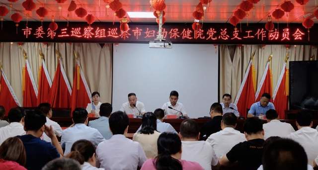汝州市委第三巡察组巡察汝州市妇幼保健院党总支工作动员会召开