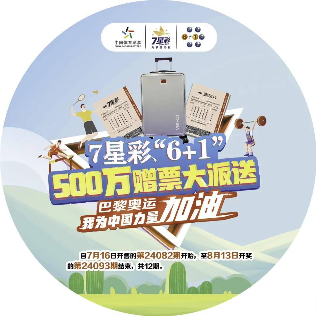 惊喜一夏!7星彩联合"6 1"500万元赠票活动即将上线