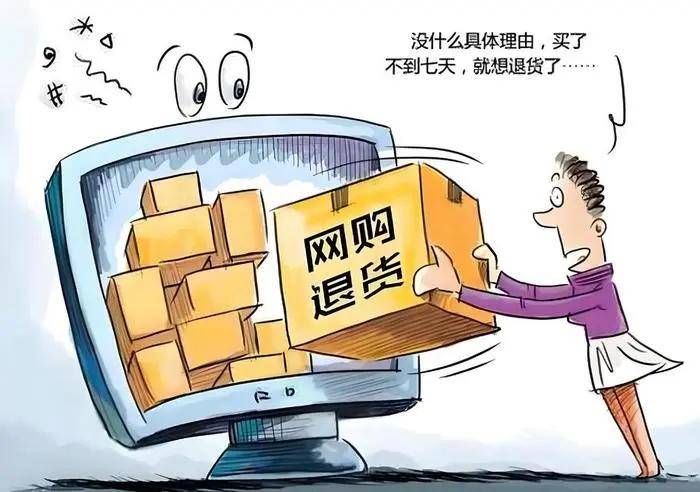 以案释法｜滥用“七天无理由退货”规则，谁为不诚信买单？-7天无理由退货规则是法律规定吗