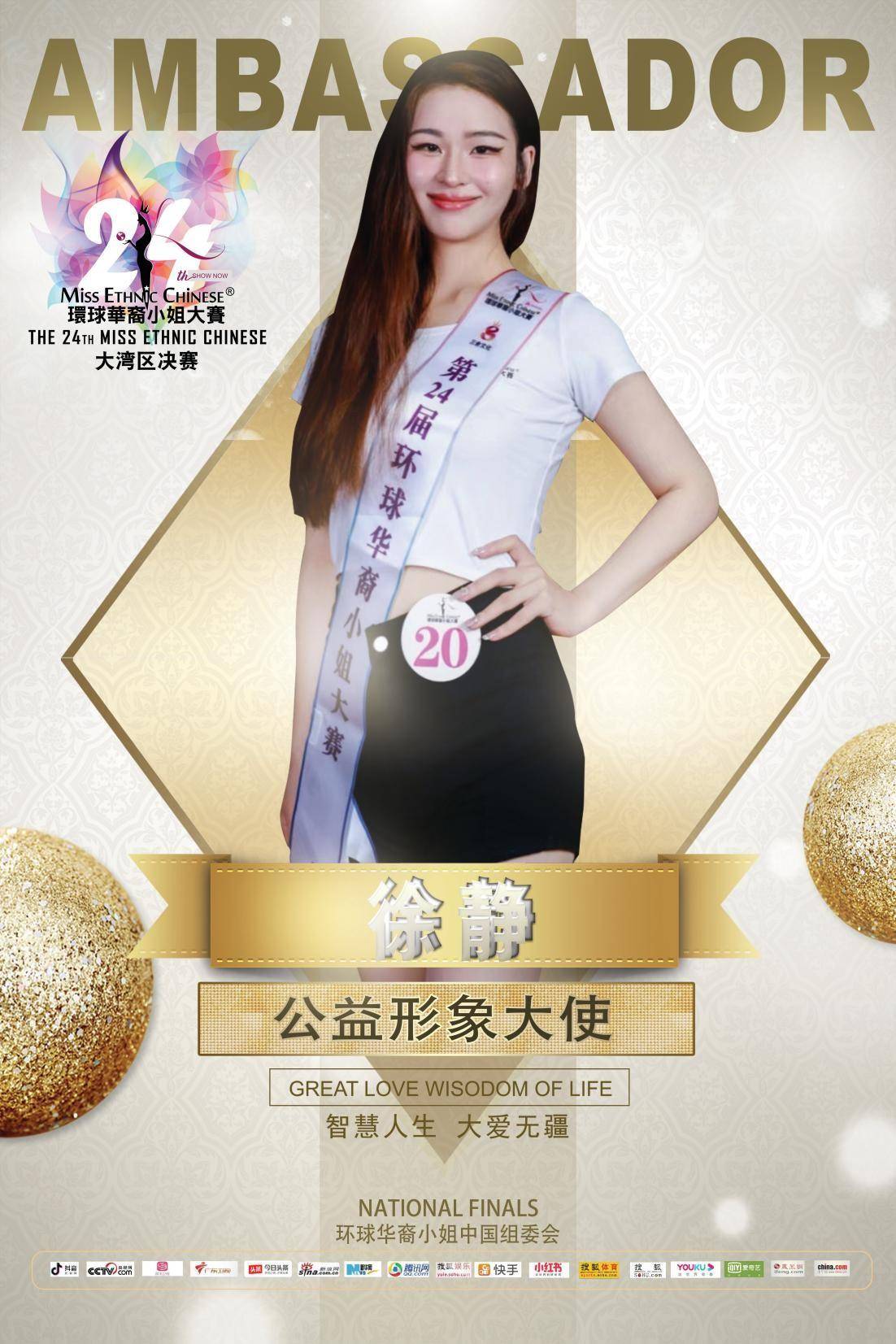 大爱无疆,恭贺徐静佳丽荣获第24届环球华裔小姐形象大使奖