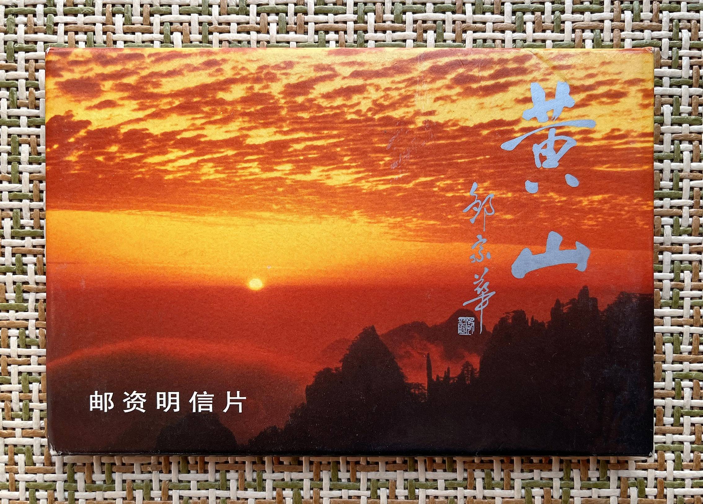 集邮 ▏黄山邮资明信片