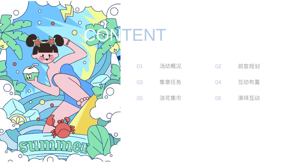 商业地产缤纷夏日嘉年华活动策划方案