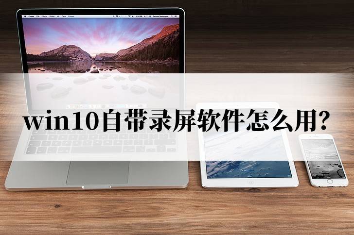 方法一:win10自带录屏软件使用方法使用快捷键"windows键 g"打开xbox