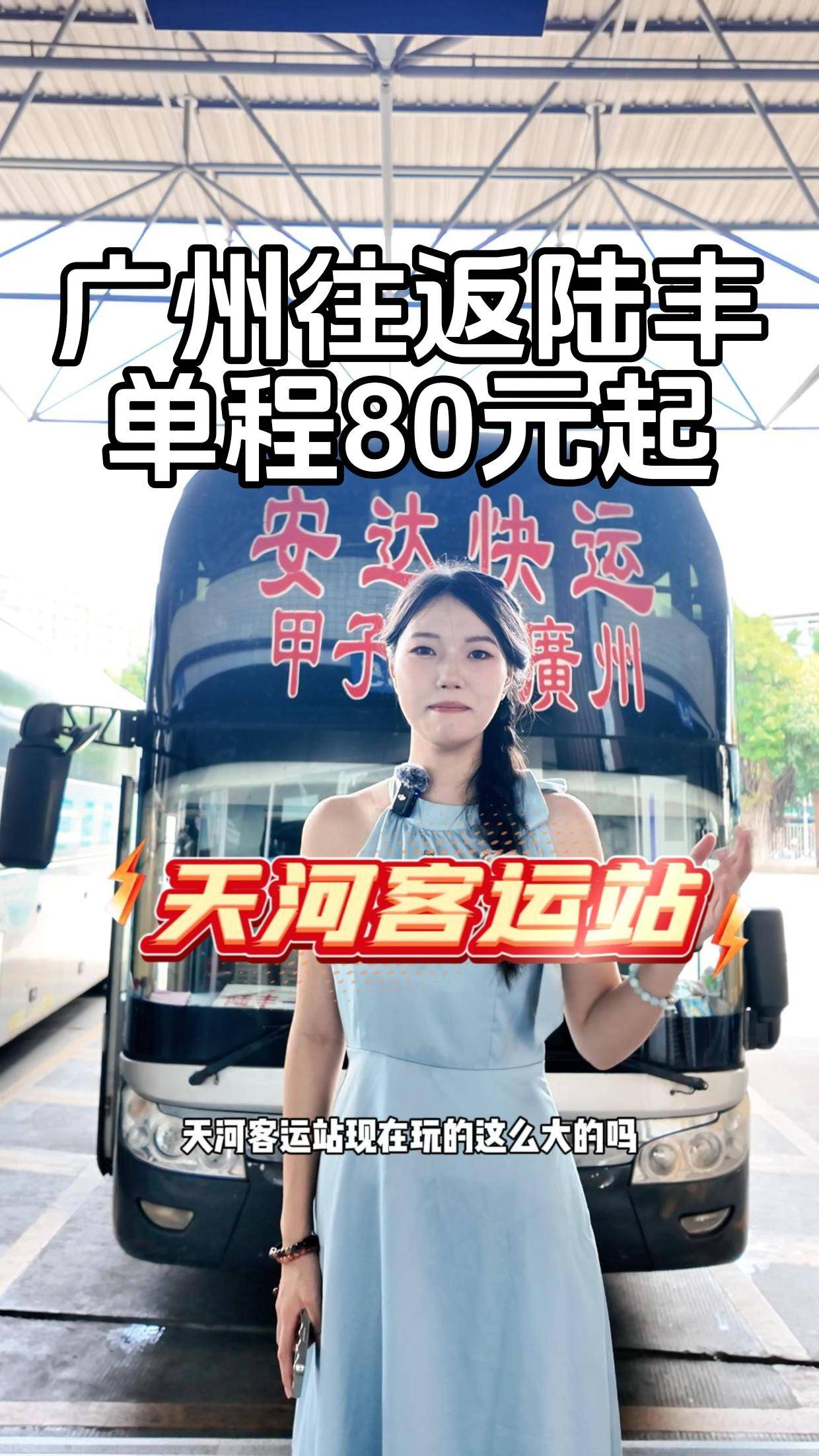 广州至陆丰,天河客运站豪华大巴,让旅途更舒适!