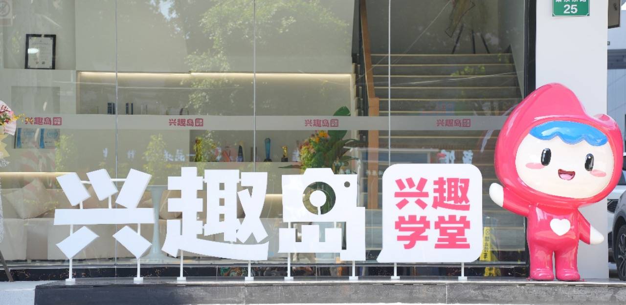 兴趣岛66快乐节收官,多维诠释"快乐教育"特色_活动_摄影_品牌