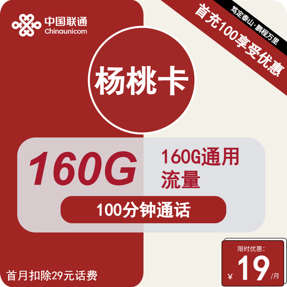 9元撸160G流量！这张联通卡让你流量不再心慌慌"