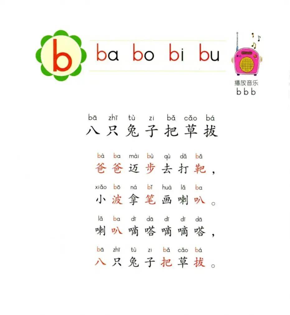 幼小衔接学拼音声母儿歌