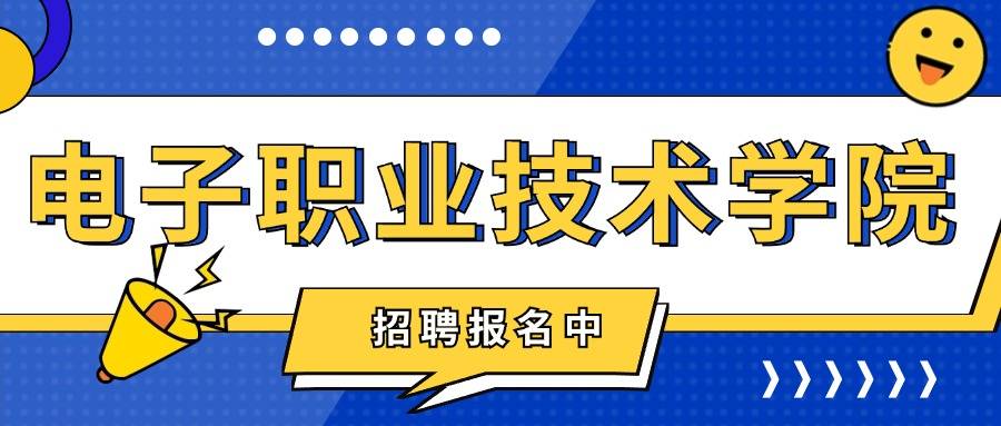 2024年山东电子职业技术学院招聘工作人员49人,报名中