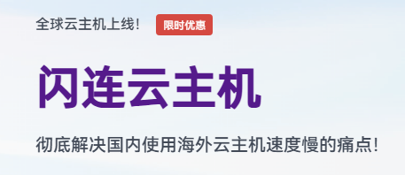 全球30个地域！自带闪连功能的海外云主机，跨境电商业务的首选工具