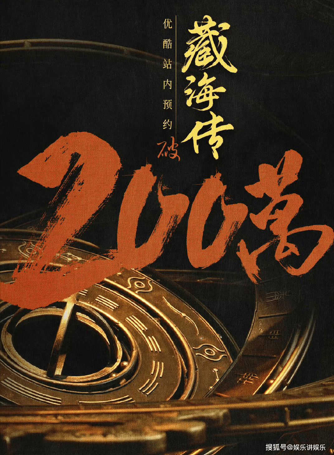 《藏海传》预约破200万，鸿篇巨制，匠心独运，肖战演绎权谋风云-藏海传小说原著全文免费阅读