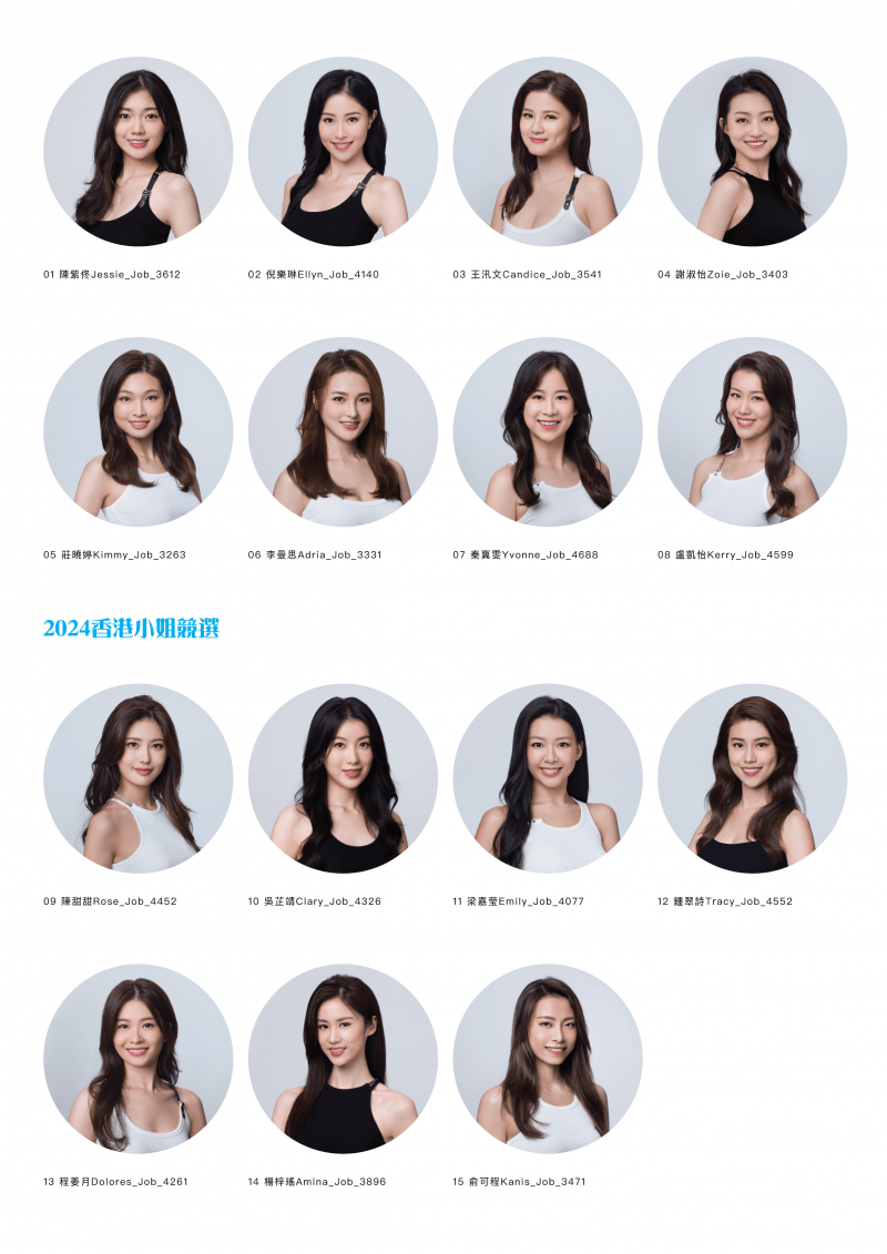 《2024香港小姐竞选》 15强佳丽公布!