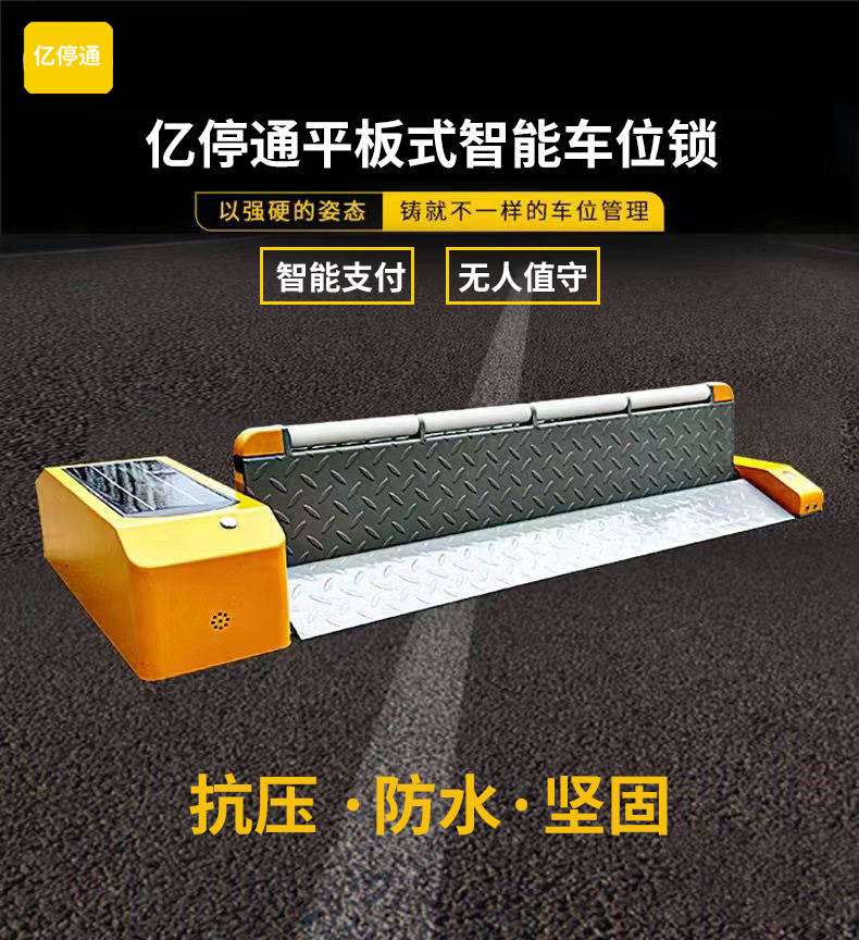 平板式智能车位锁,高效防占,助您轻松管理!