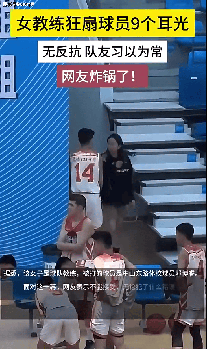 恶劣!女教练连扇U16小球员9个耳光,球员不反馈队友们习以为常-女子单打教练