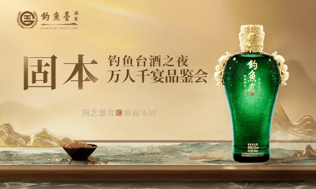 钓鱼台天香陈蕴酒助力第七期"钓鱼台酒之夜——万人千宴品鉴会"成功