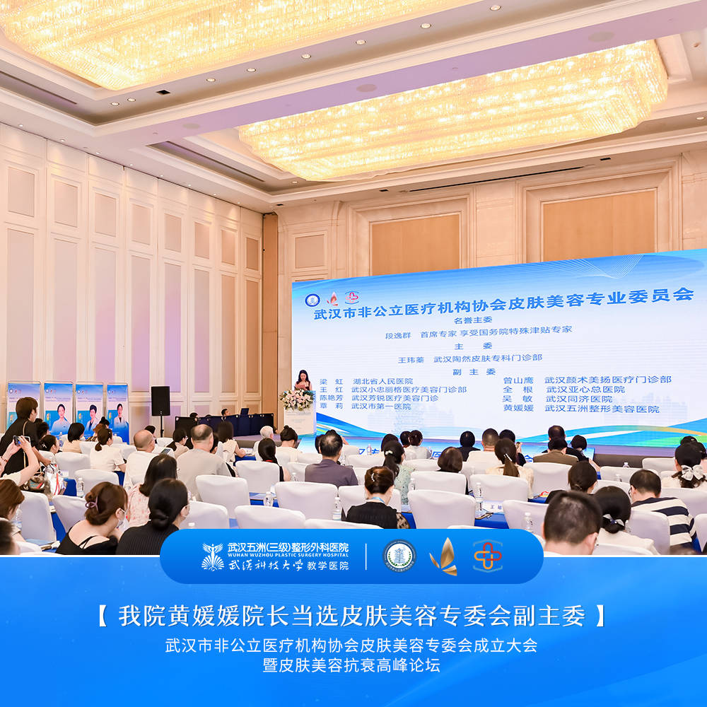 武汉市非公立医疗机构协会皮肤美容专委会成立&黄媛媛院长当选专委会