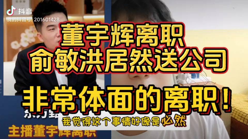 董宇辉回应离职：很庆幸生命某段时刻，曾一起度过-#董宇辉人物简介图片