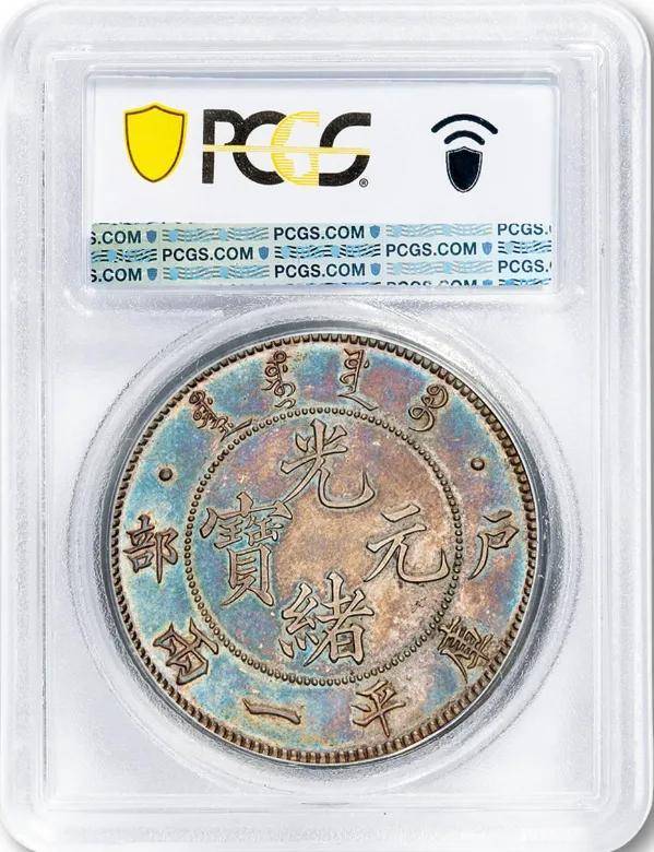 光緒元寶 戶部 庫平銀一兩 長須龍 銀貨 古錢 中國 10222 戶部光緒元寶庫平一兩｜國家文化記憶庫2.0