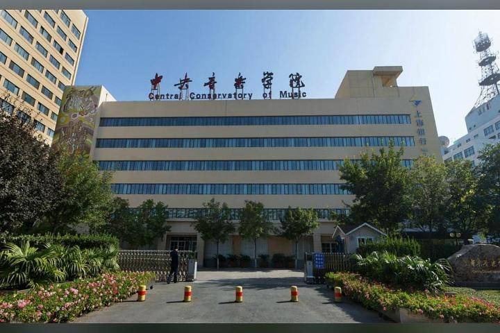 中央音乐学院发布重要预告