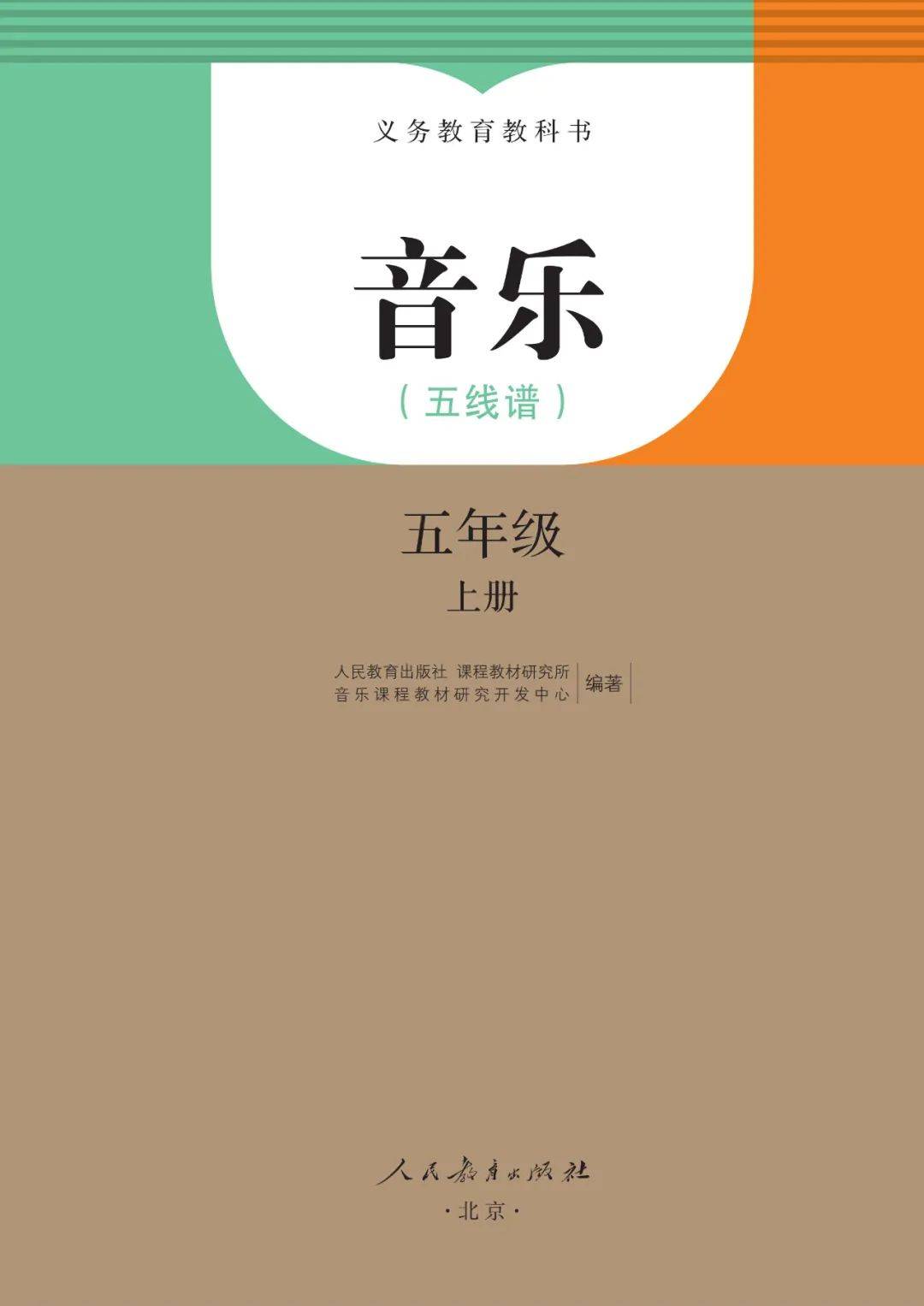 部编人教版小学音乐五年级上册电子课本(五线谱),五上音乐高清电子