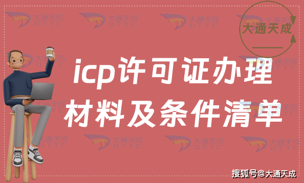 经营icp许可证办理条件（icp经营性许可证在哪里办理）