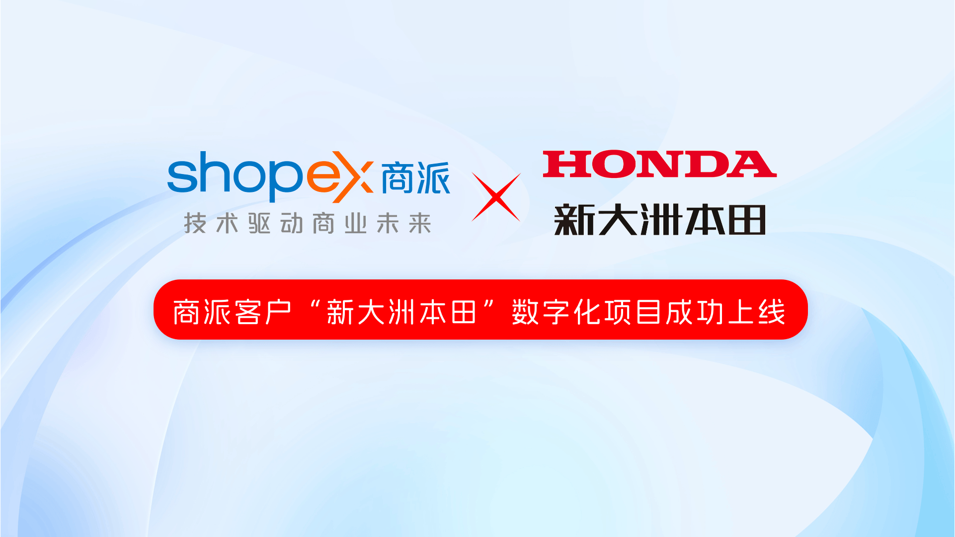 b2b项目成功上线,商派shopex收获客户"新大洲本田"的感谢信
