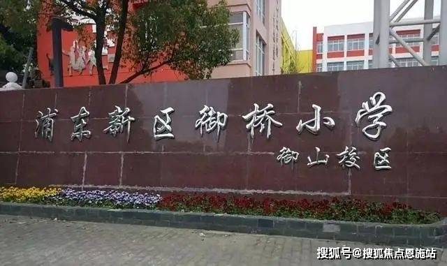 教育方面:上海浦东新区民办万科学校,御桥小学御山校区,建平实验中学