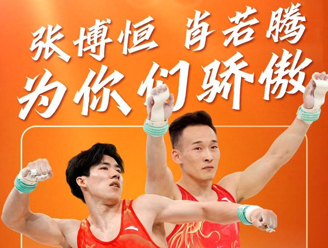 人民日报评:张博恒获银牌肖若腾获铜牌全力以赴就是英雄,为你们骄傲!_体操_赛场_最好的