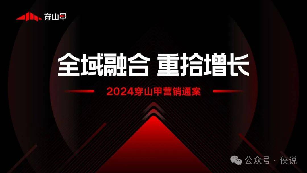 穿山甲：2024穿山甲营销通案 