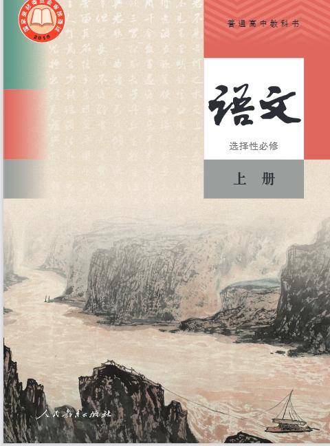 统编版(人教版)高中语文选择性必修上册电子课本(通用)