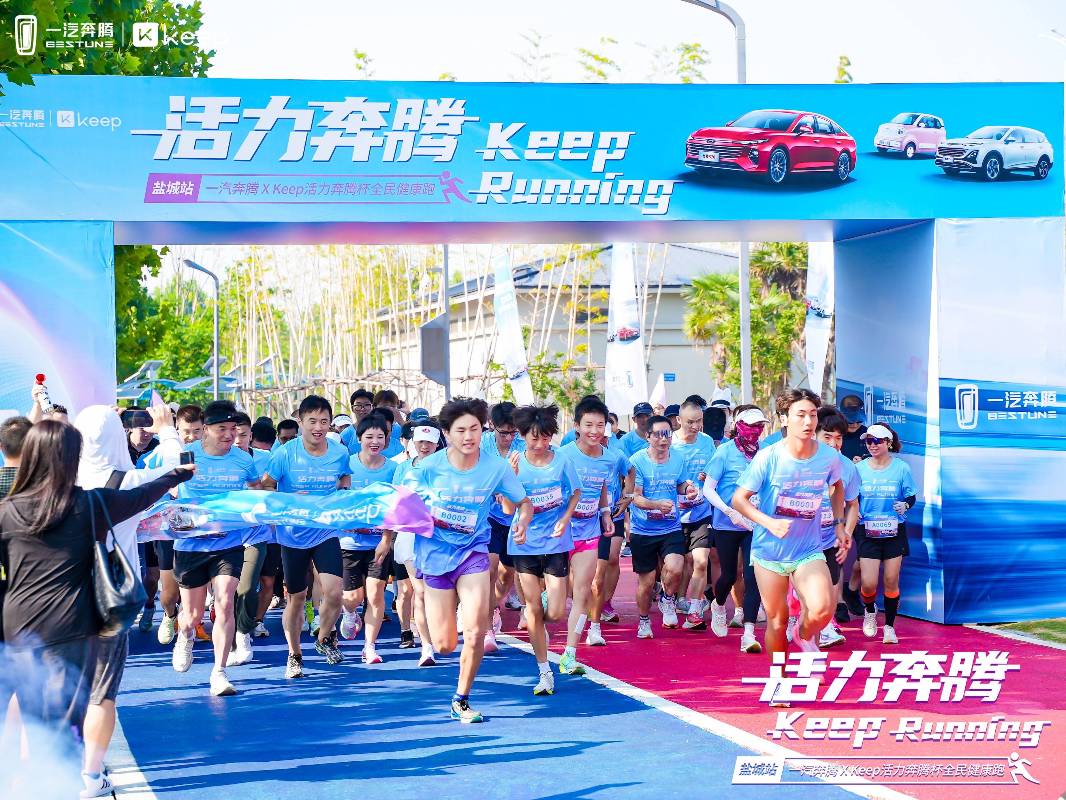 此次活动由一汽奔腾和中国最大的线上运动健身平台keep共同发起
