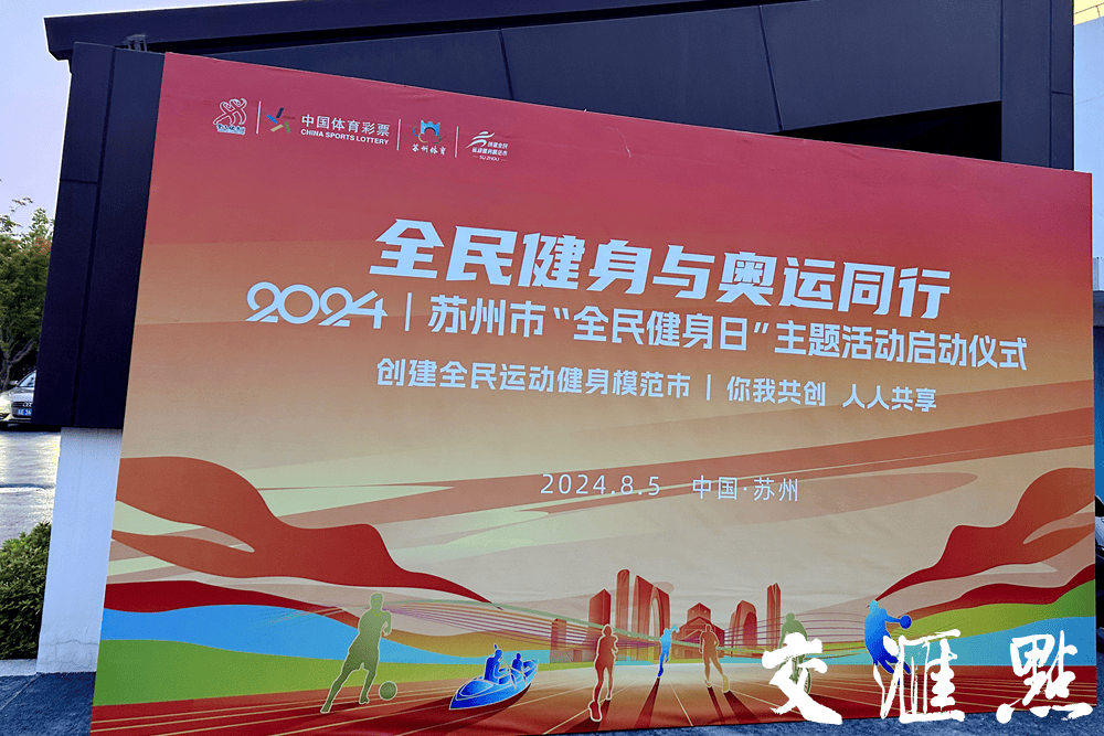 全民健身与奥运同行 2024年苏州市"全民健身日"主题活动启动