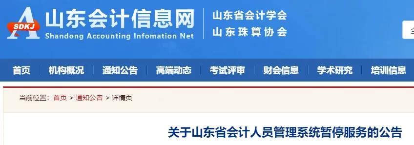 自2024年7月6日0:00暂停山东省会计人员管理系统服务