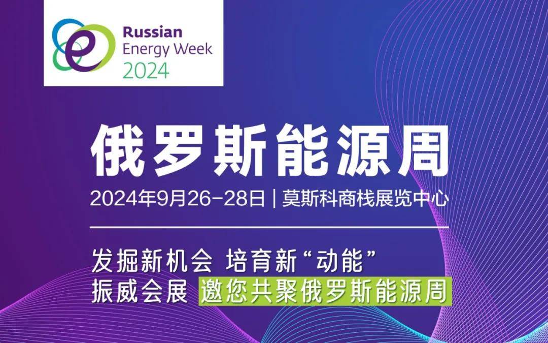 征途如虹 | cippe振威国际石油展携手俄罗斯能源周 邀您出海觅商机