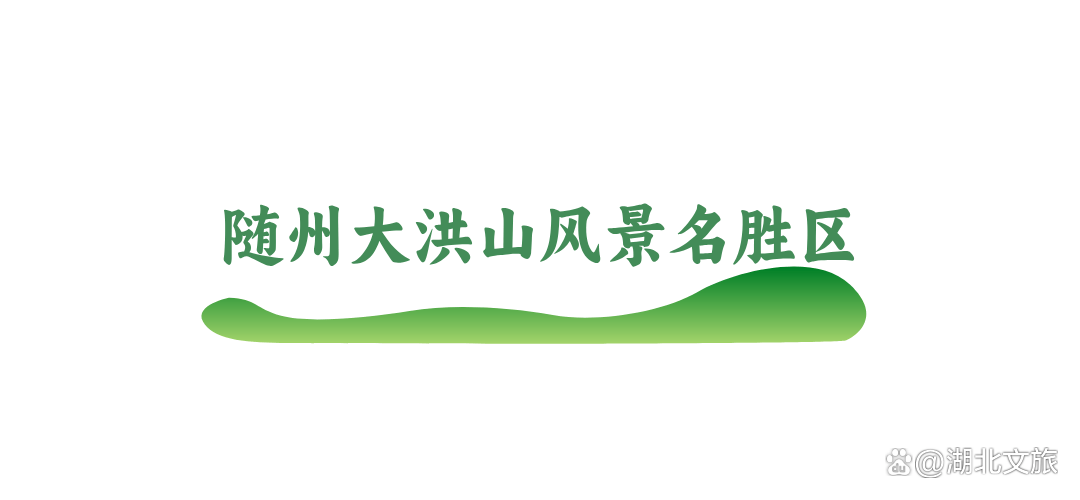 大洪山风景名胜区官网图片