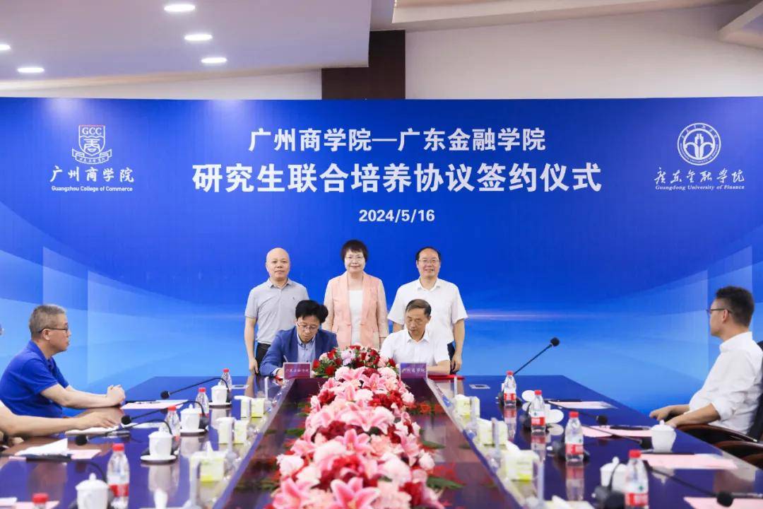 广州商学院与广东金融学院"牵手"成功!