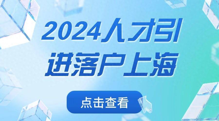 2024上海人才引进落户政策:如何通过人才引进快速落户